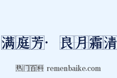满庭芳·良月霜清是什么意思的图片